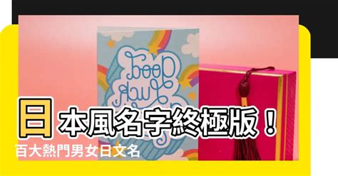 日本風格名字|【日本風格名字】你的日本風名字有多獨特？熱門日系名字精選，。